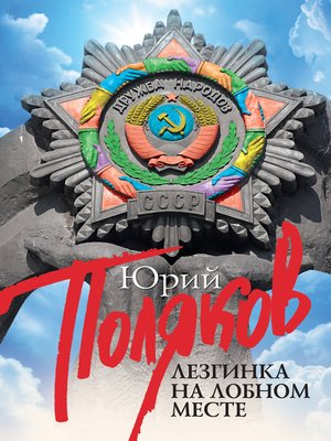 cover image of Лезгинка на Лобном месте (сборник)
